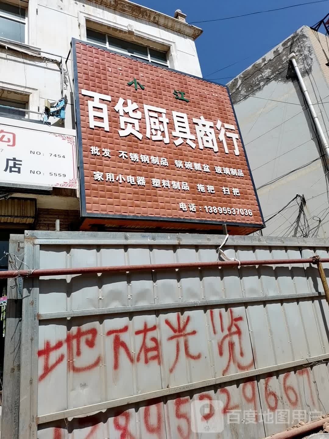 百货厨具商行