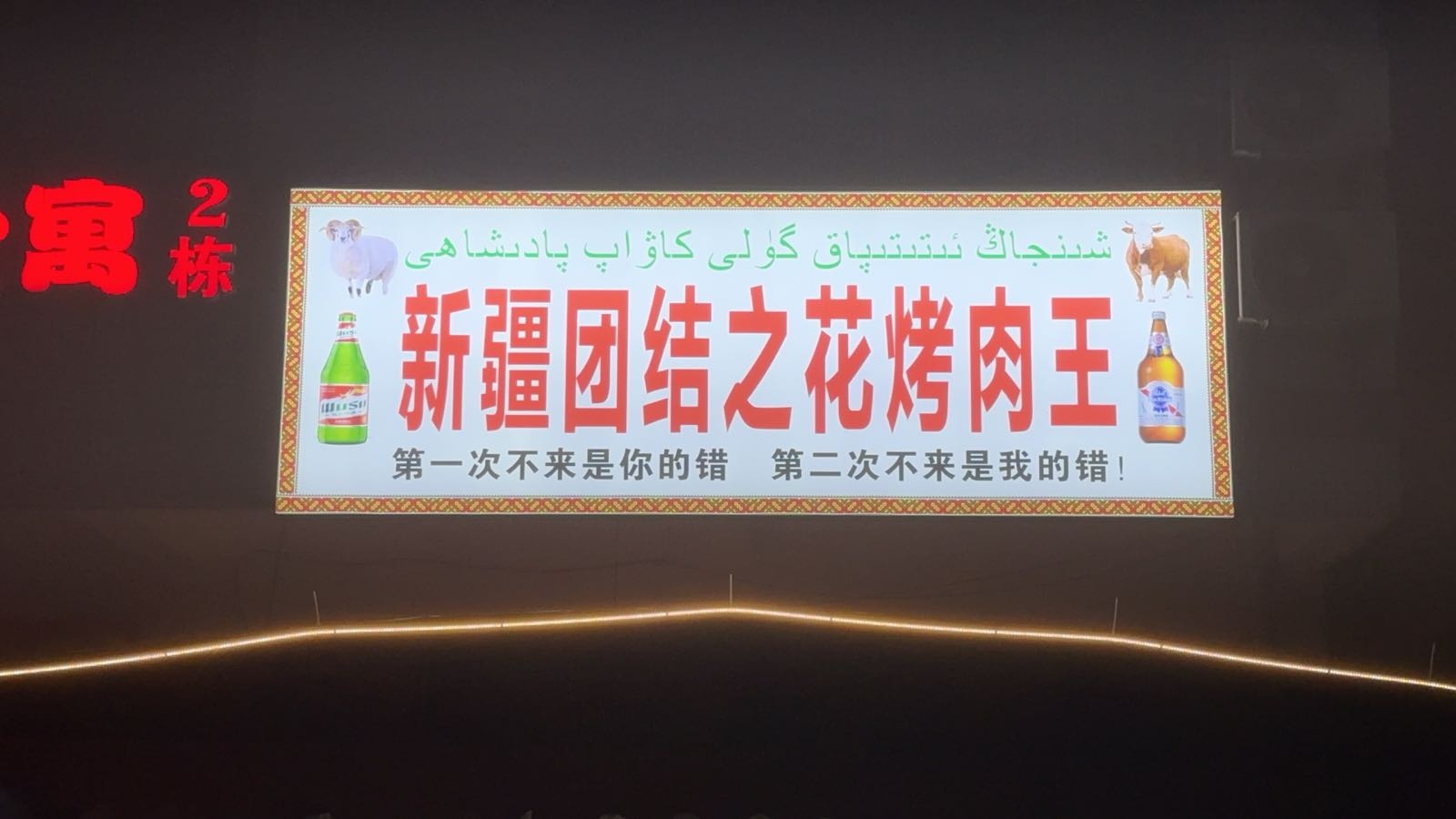 新疆团结之花烤肉王(工业大道店)