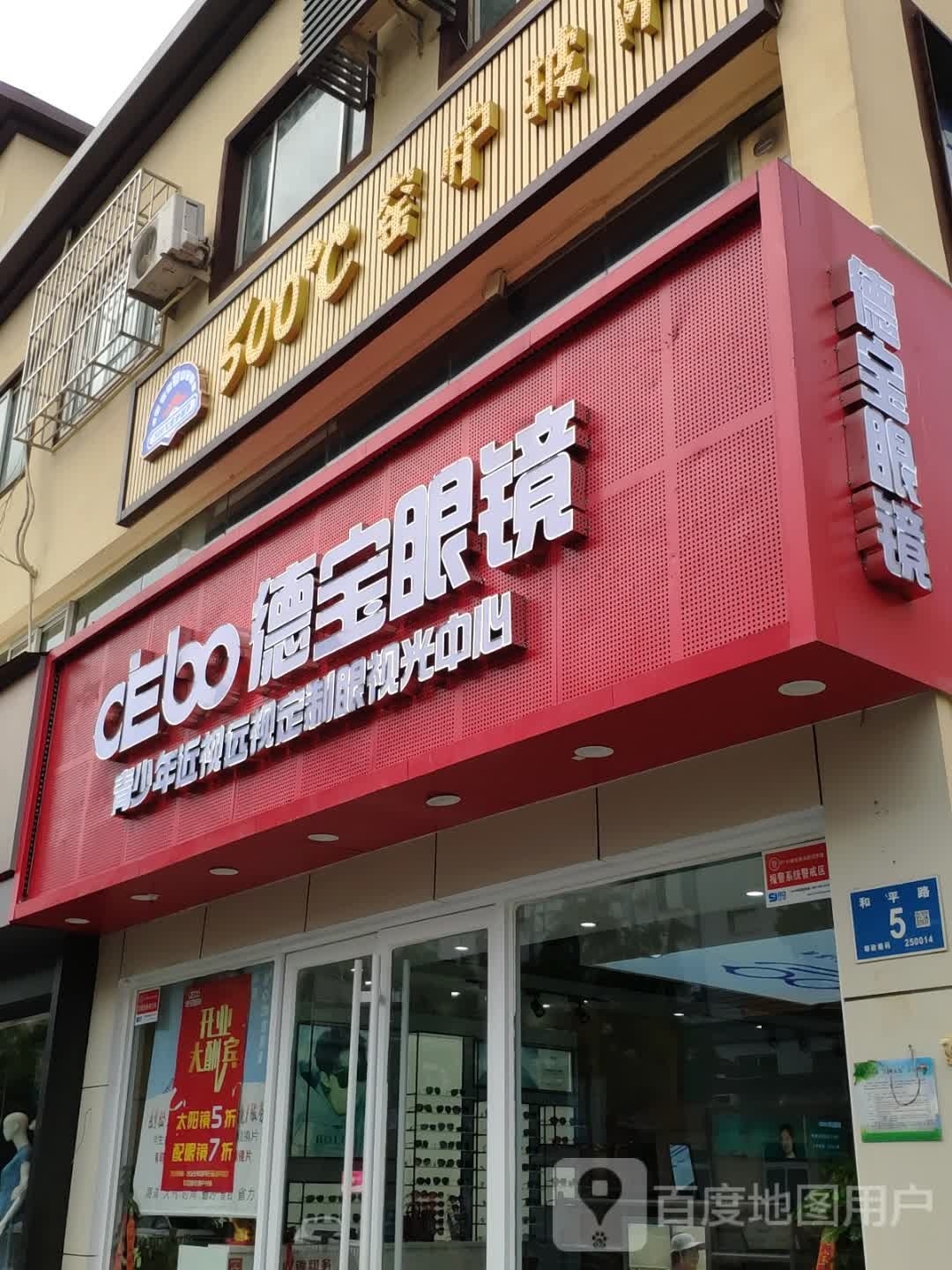 德宝眼镜(和平路店)