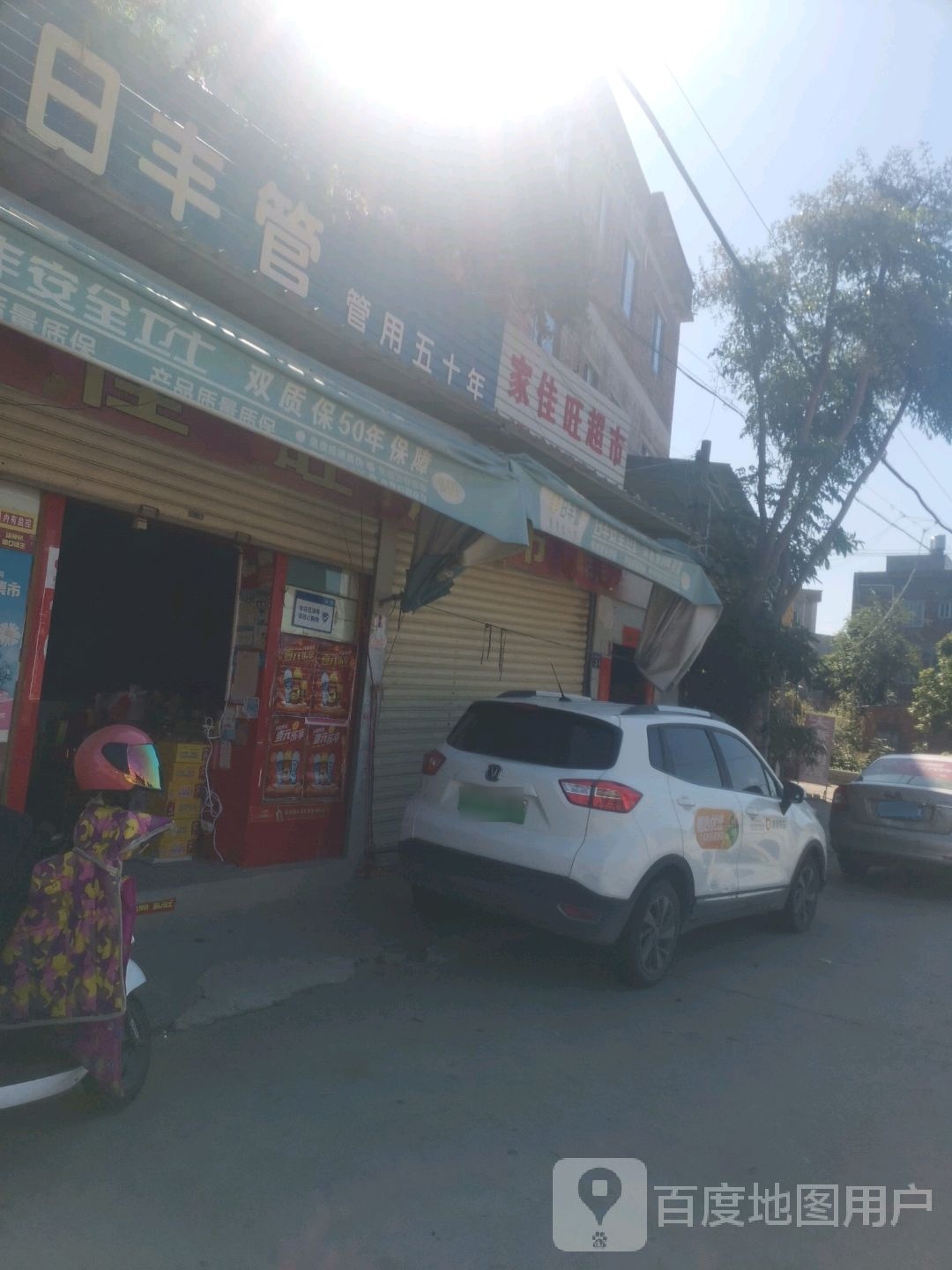家家旺超市(S312店)