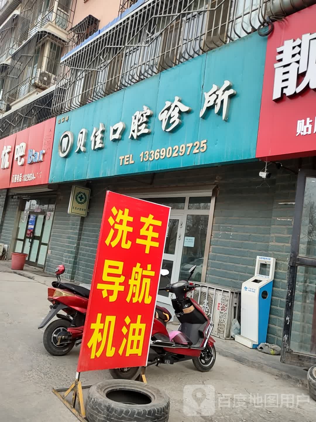 贝佳口腔诊所(前进西路店)