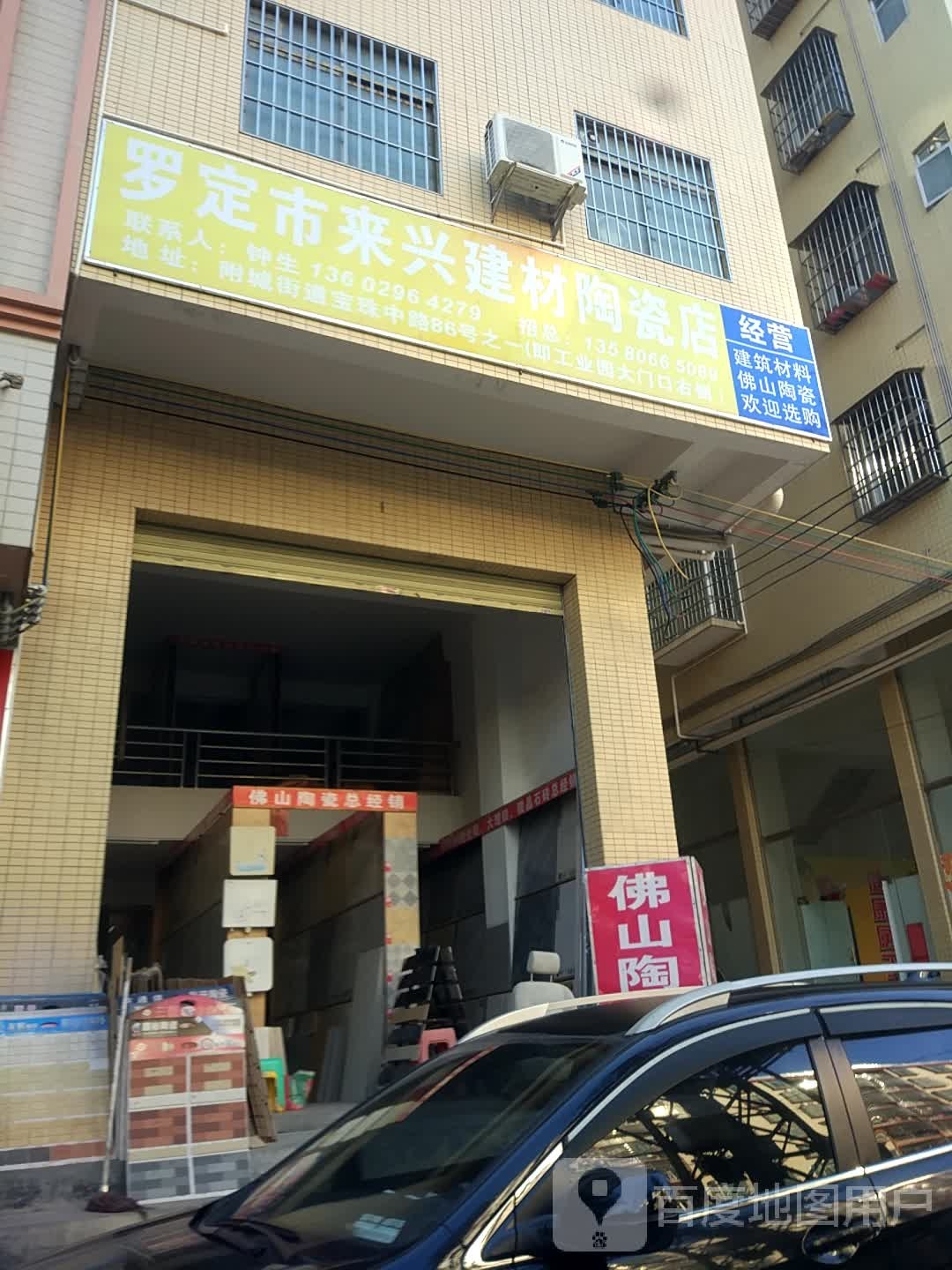 罗定市来兴建材陶瓷店