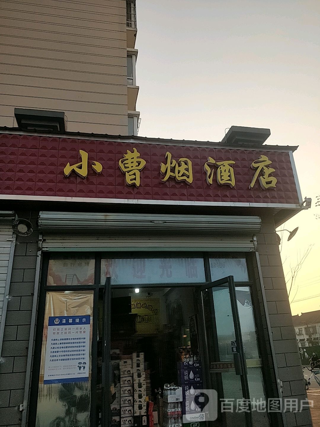 小曹烟酒店