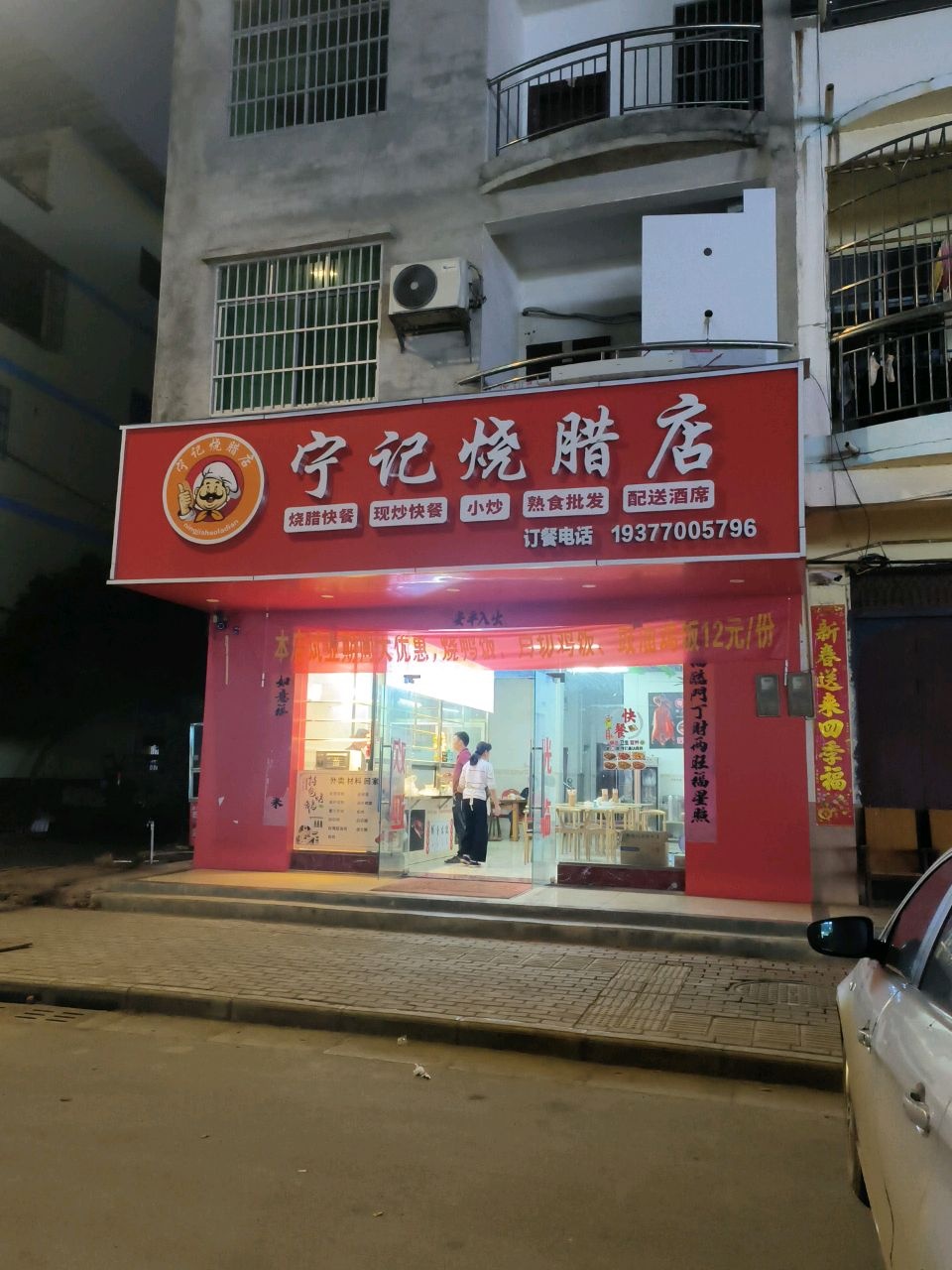 宁记烧腊店