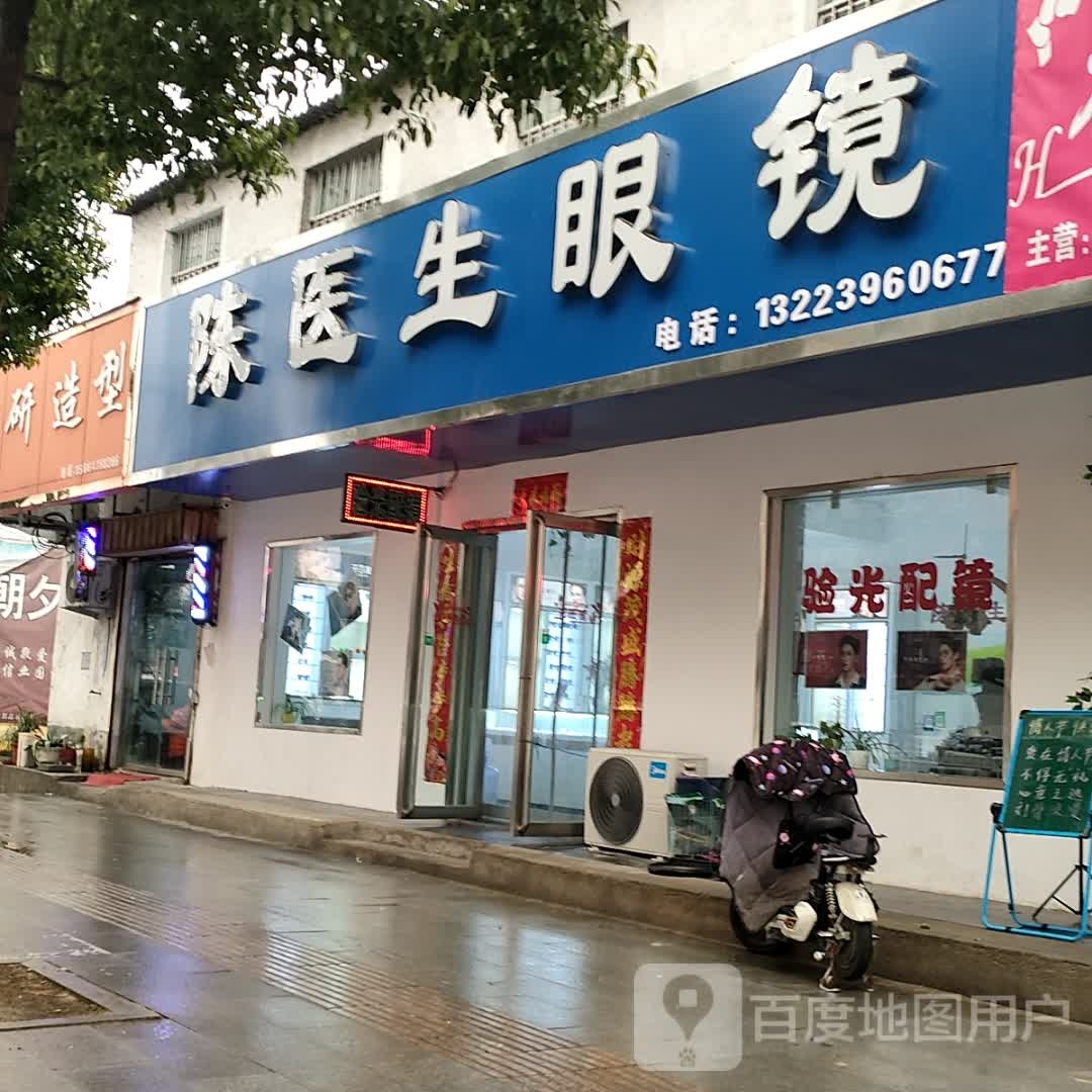 陈医师眼镜(文化路店)