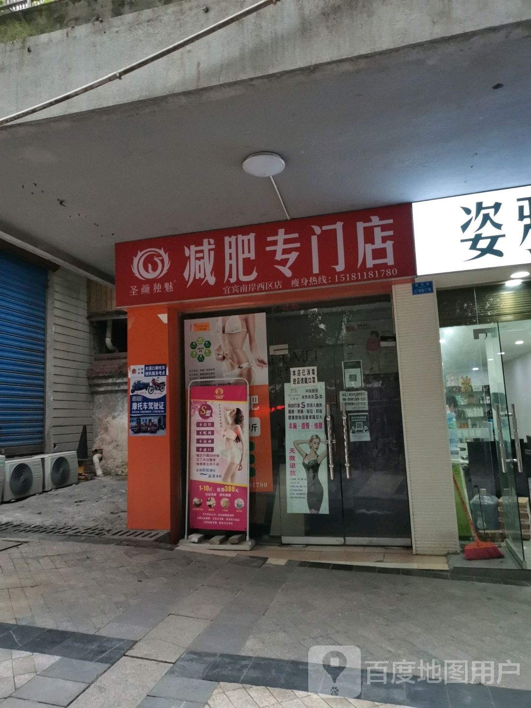 圣颜独魅减肥专卖店