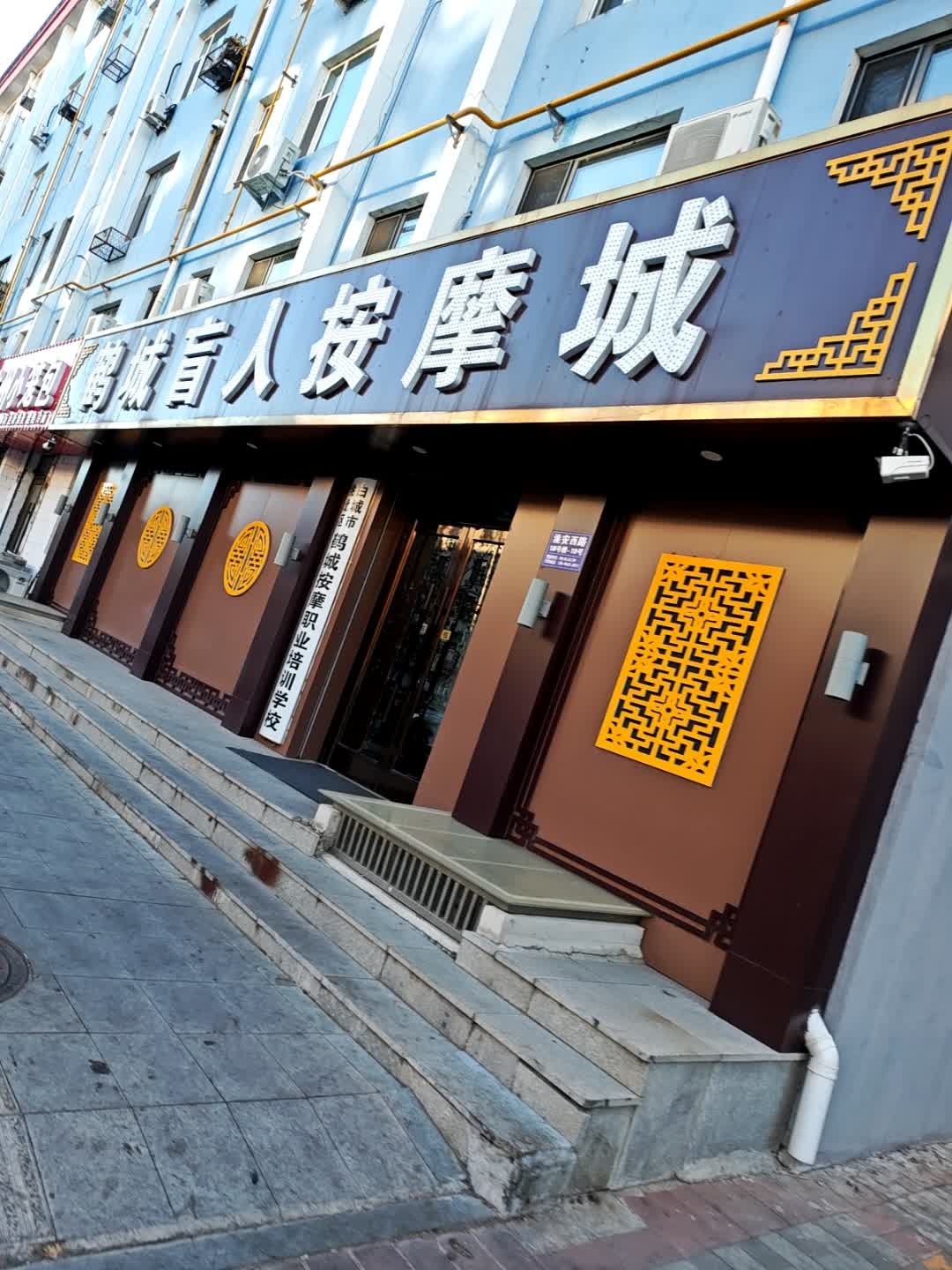 鹤城盲人按摩城环境