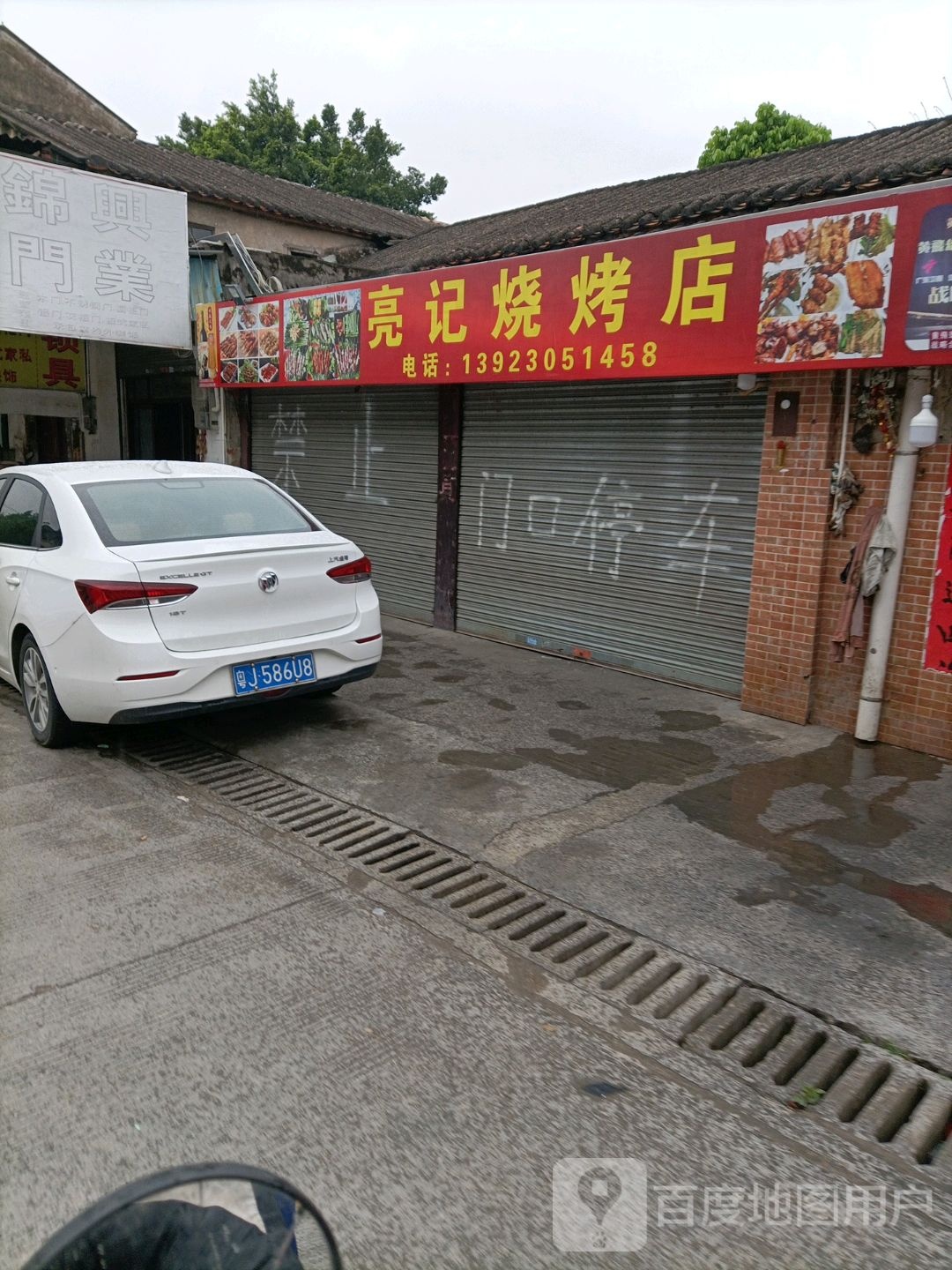 亮记烧烤