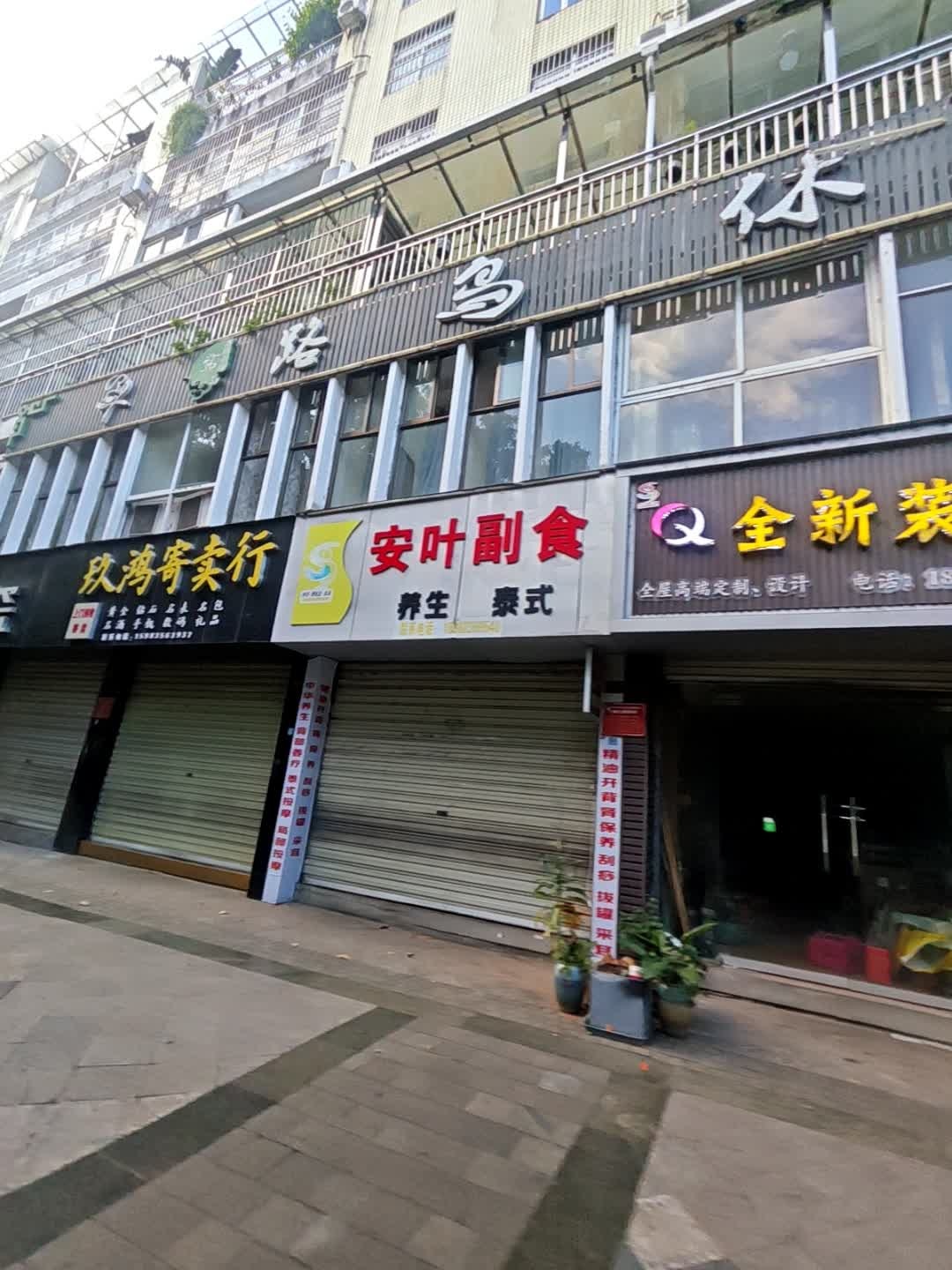 安叶副食(清和苑店)