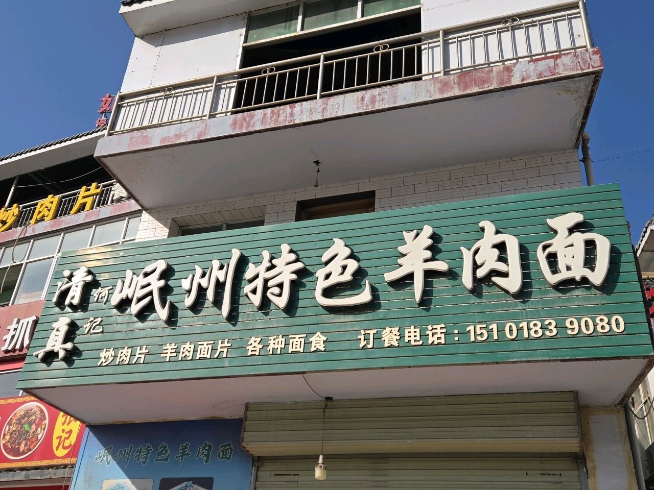清真何记岷州特色羊肉面