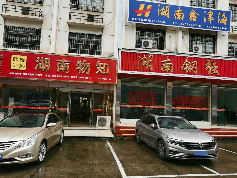 湖南物知贸易有限公司