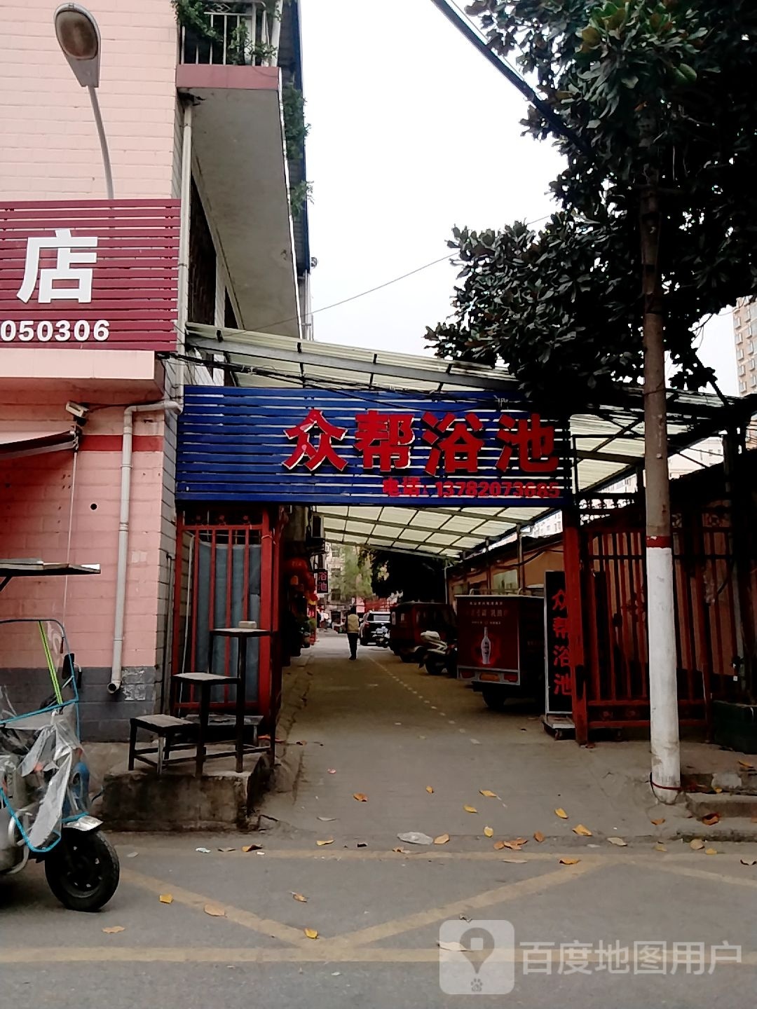 众帮浴池