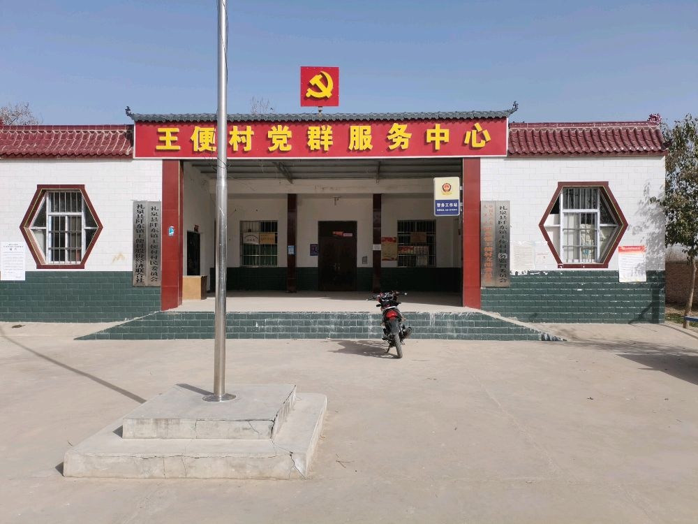 王便村党群服务中心