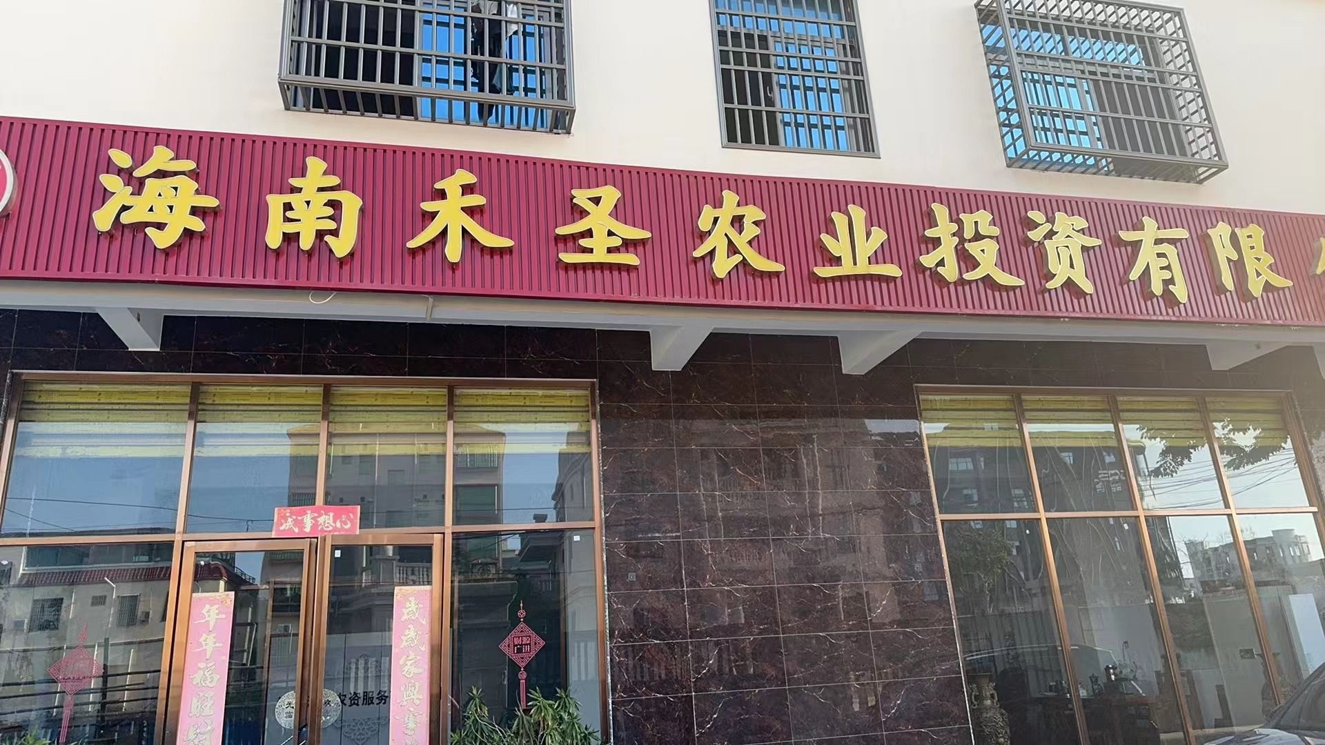 海南圣途农业投资有限公司