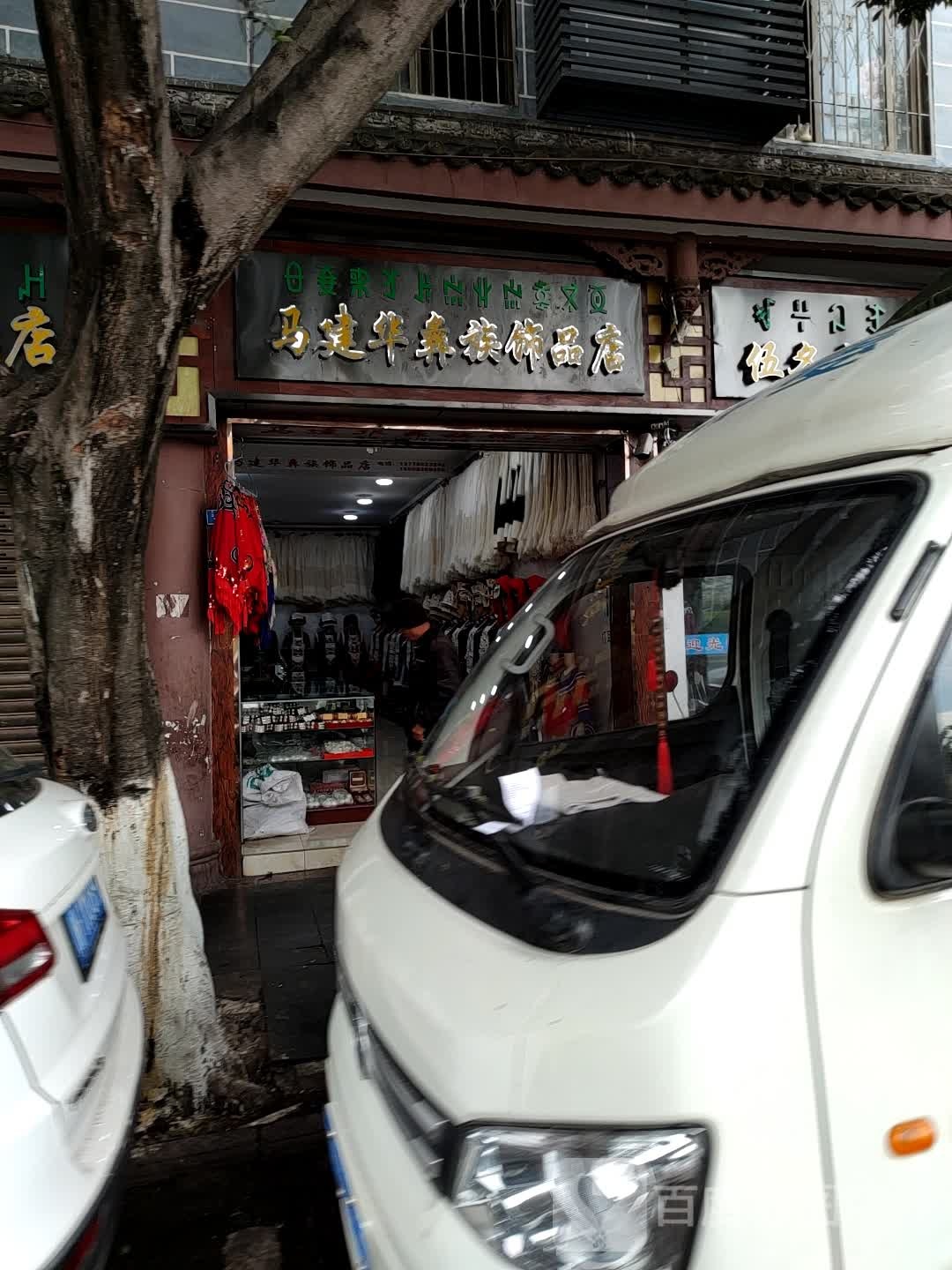 马建华彝族饰品店