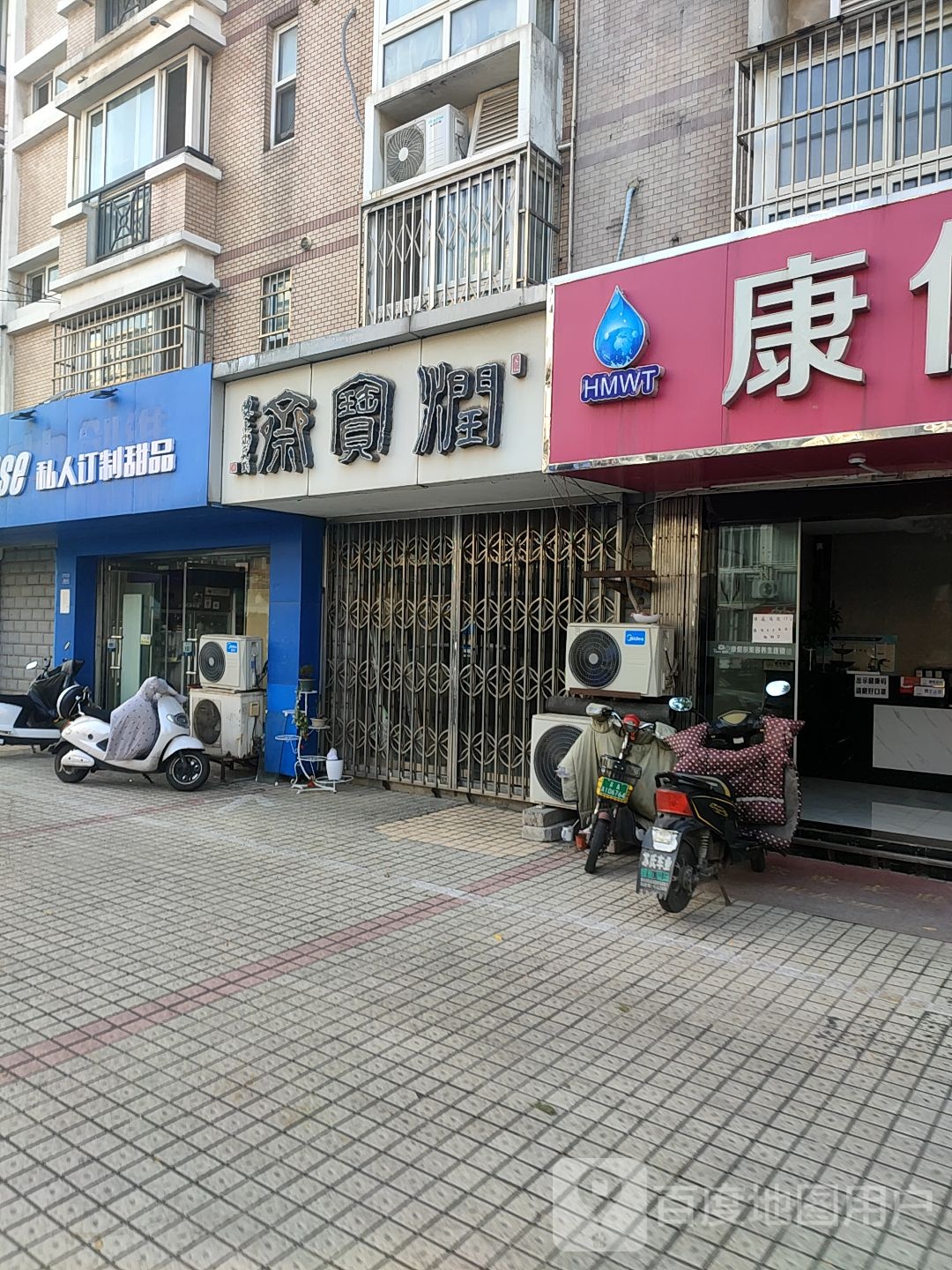 润宝斋(花红园)