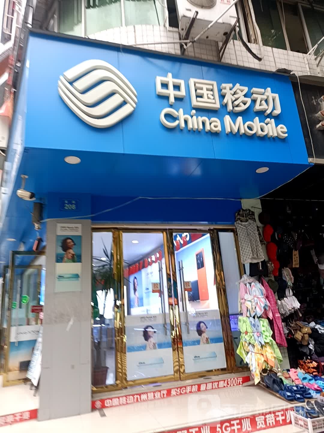 中国移动(金诚授权店)