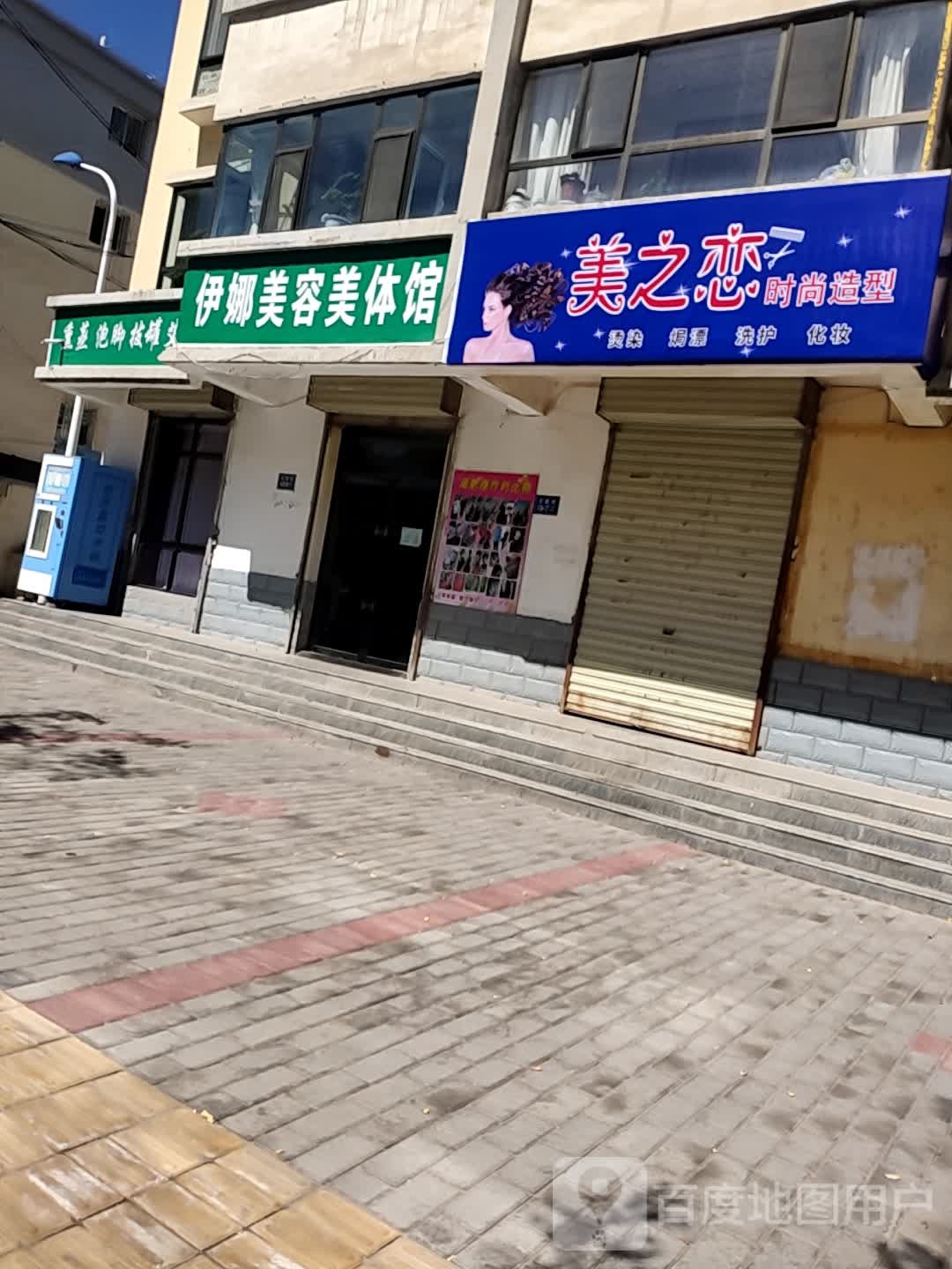 伊妈美容美体馆(天瑞花园店)