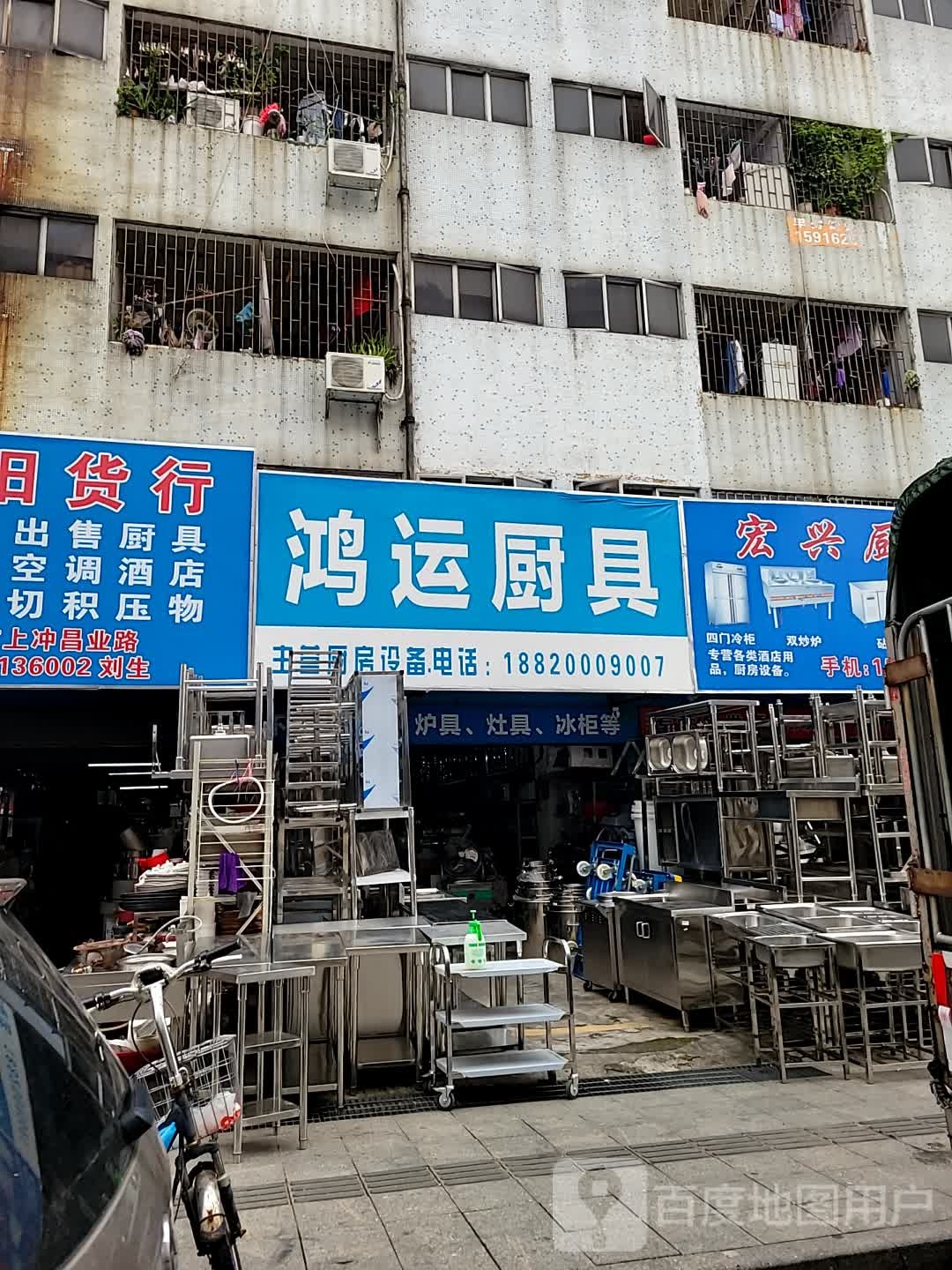 鸿运厨具(香龙商厦店)