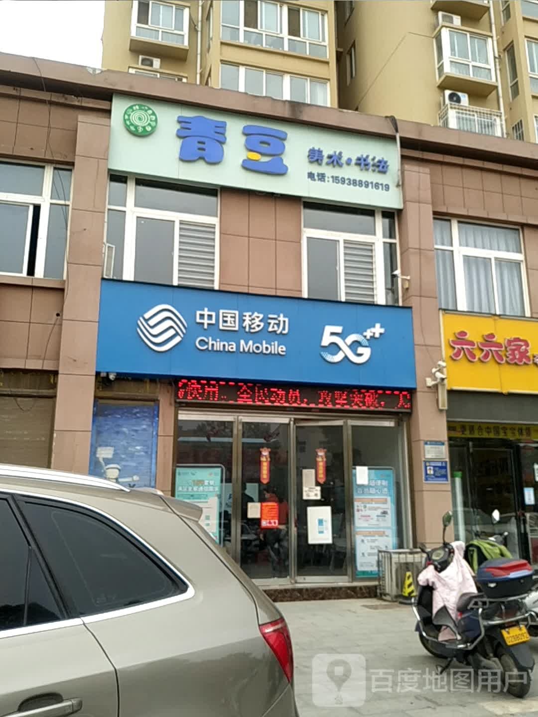 青豆(长江东路店)