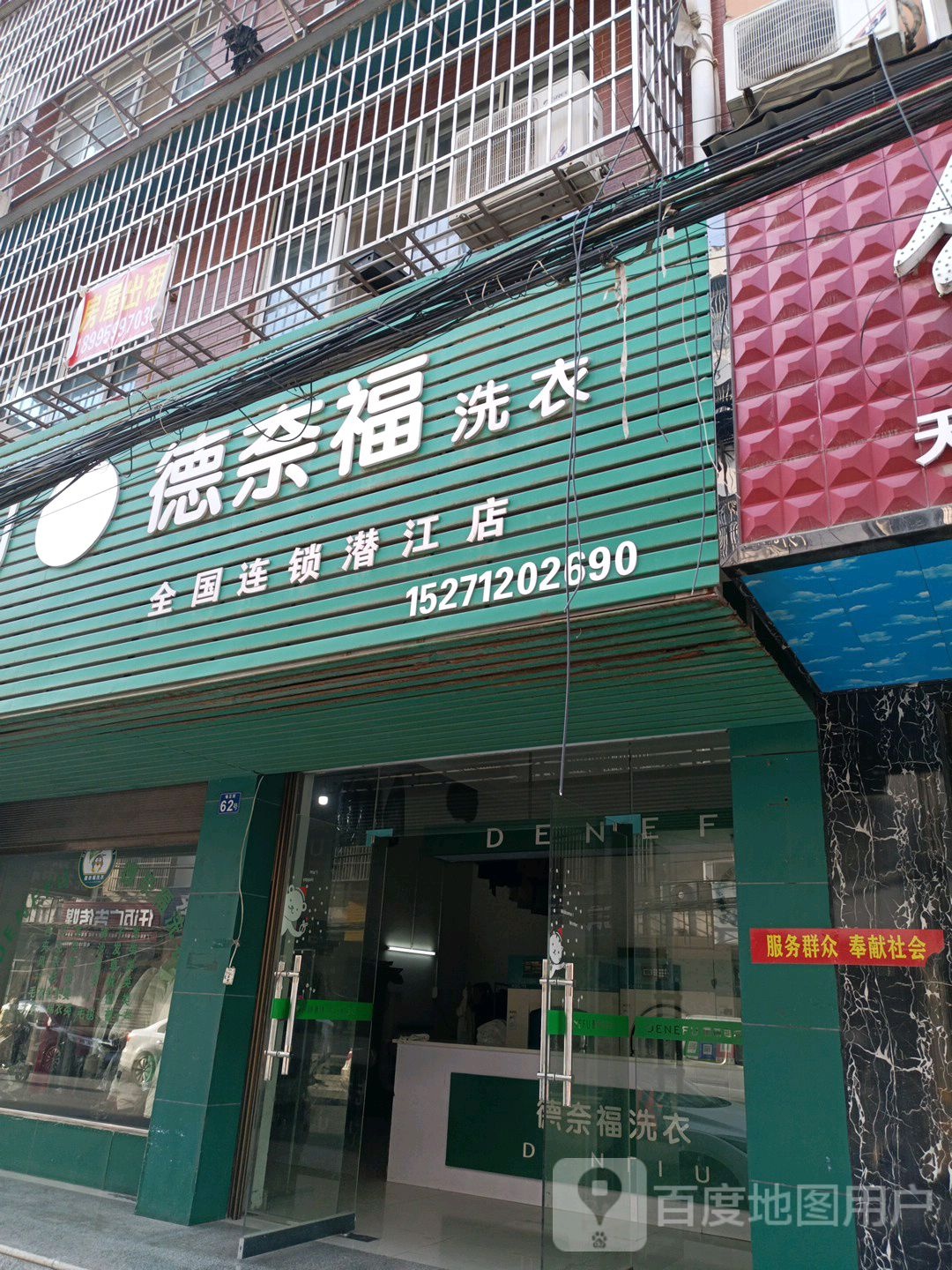 德奈福(潜江店)