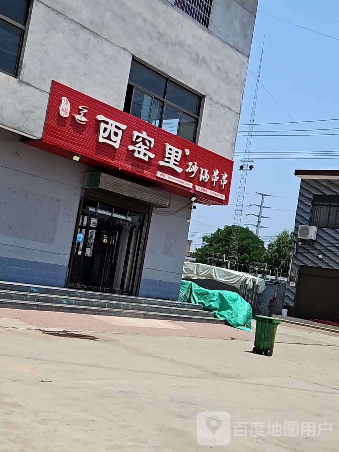 西窑里砂锅串串(旬耀路店)