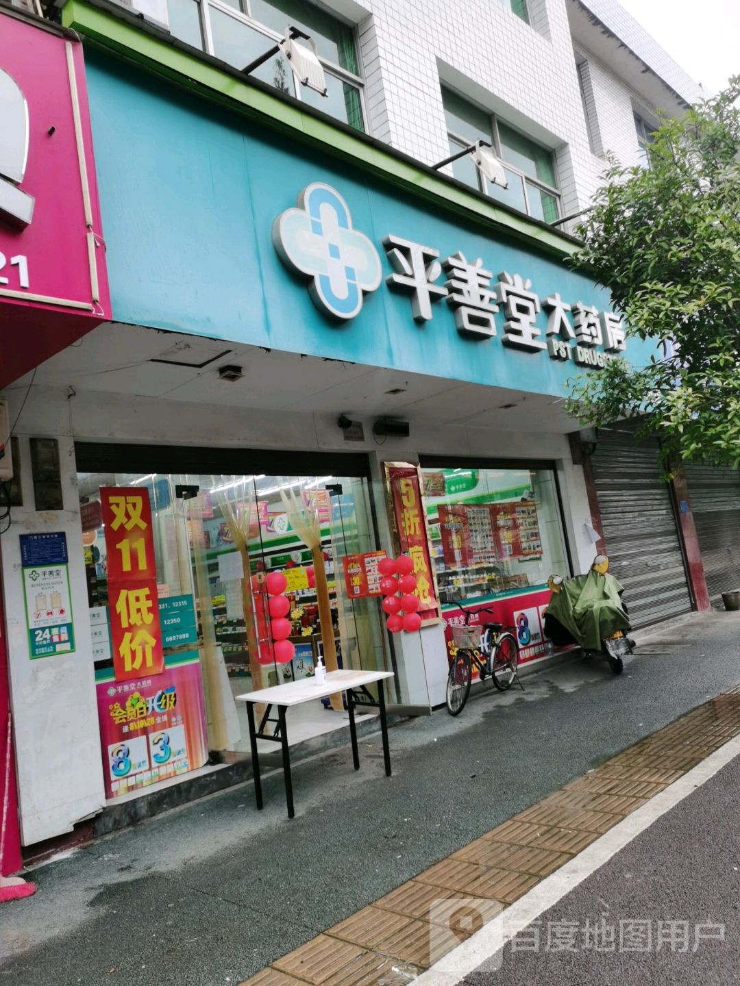 平善堂大药房(濂溪路店)