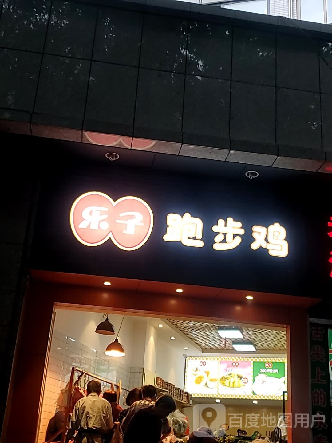 乐子跑步鸡