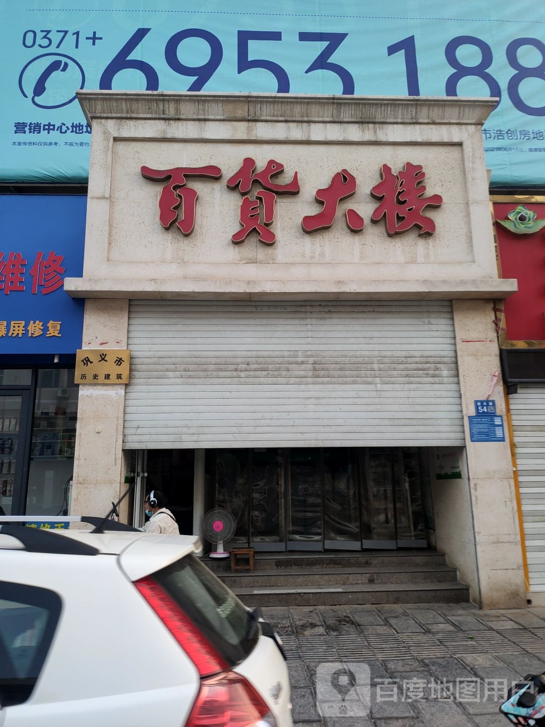 巩义市百货大楼(新兴路店)