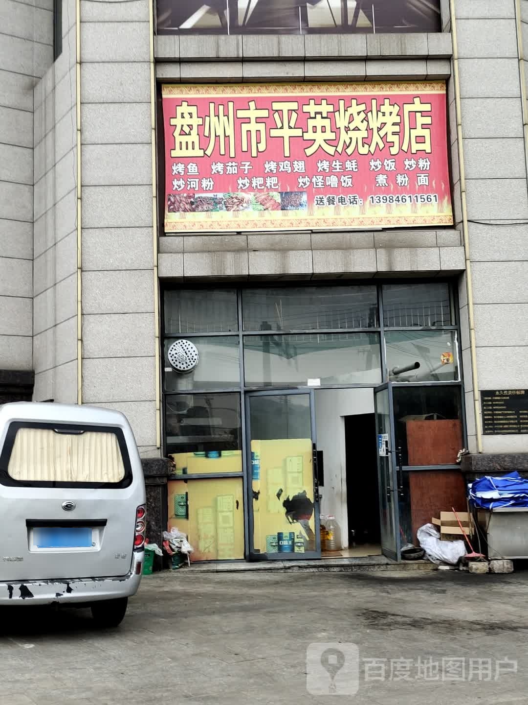 盘州市平英烧烤店