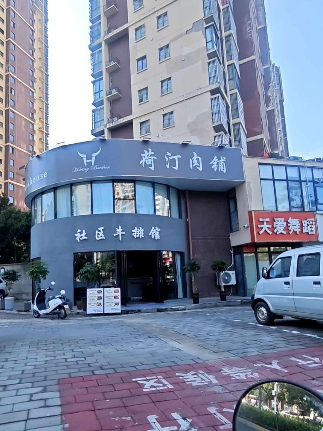 荷汀肉铺