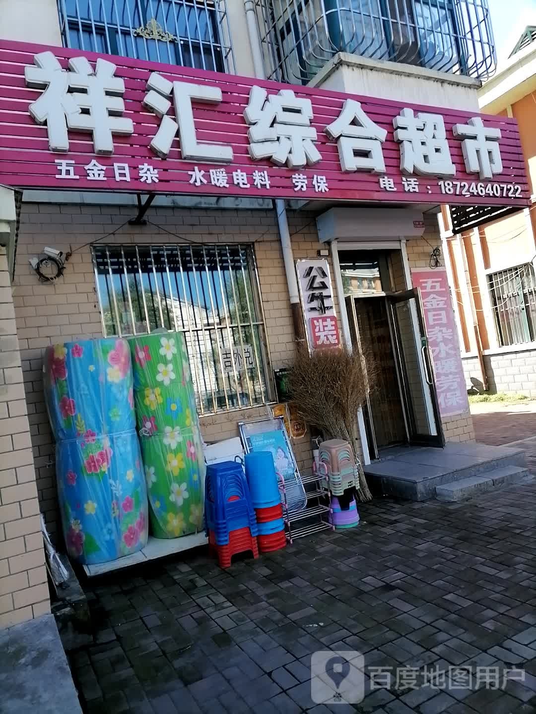 祥汇综合超市