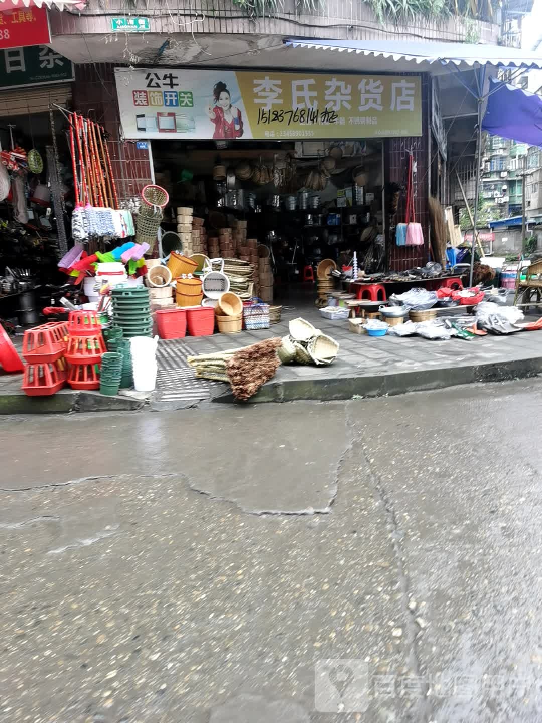 李氏杂货店