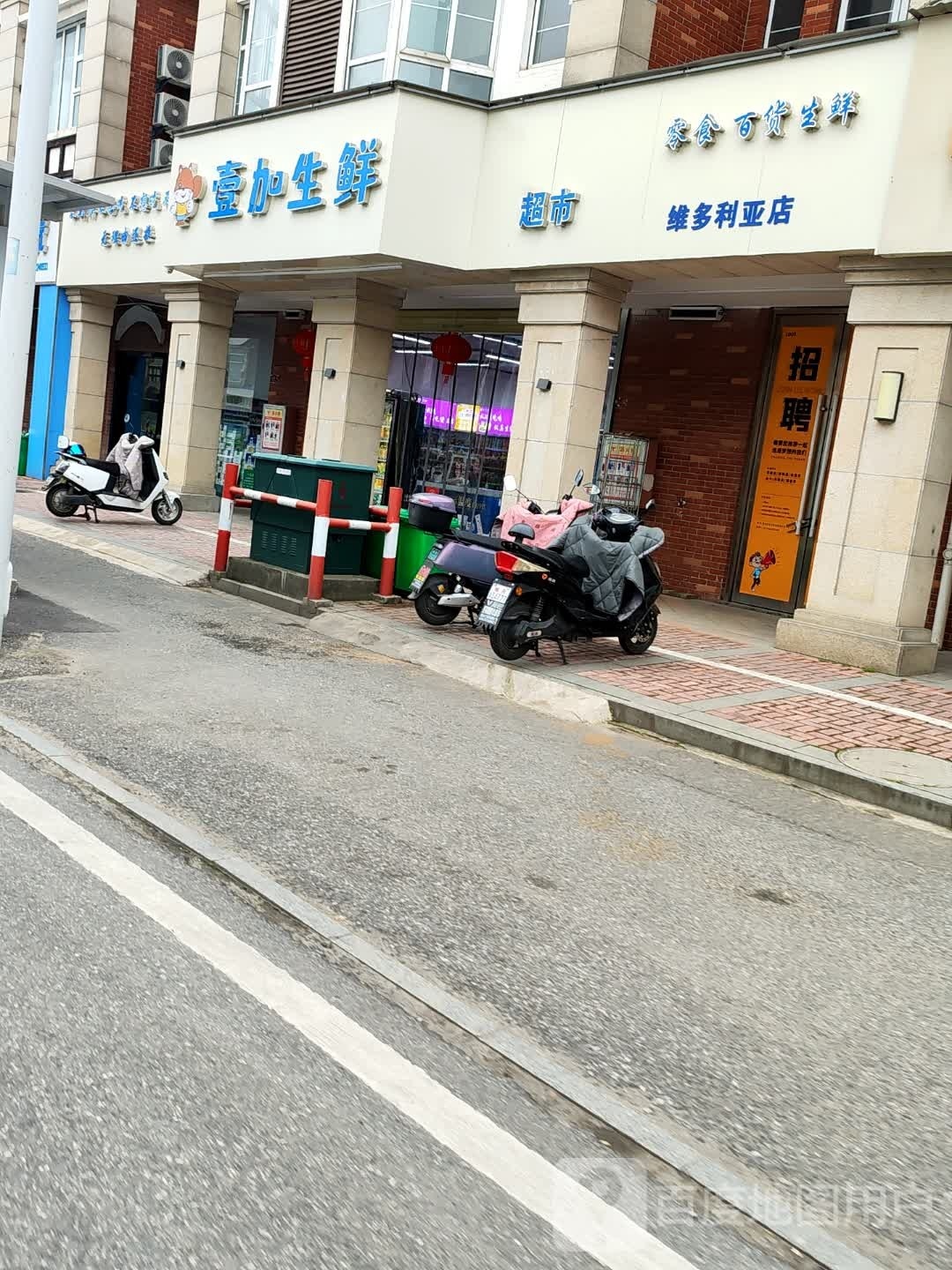 一加生鲜(维多利亚店)