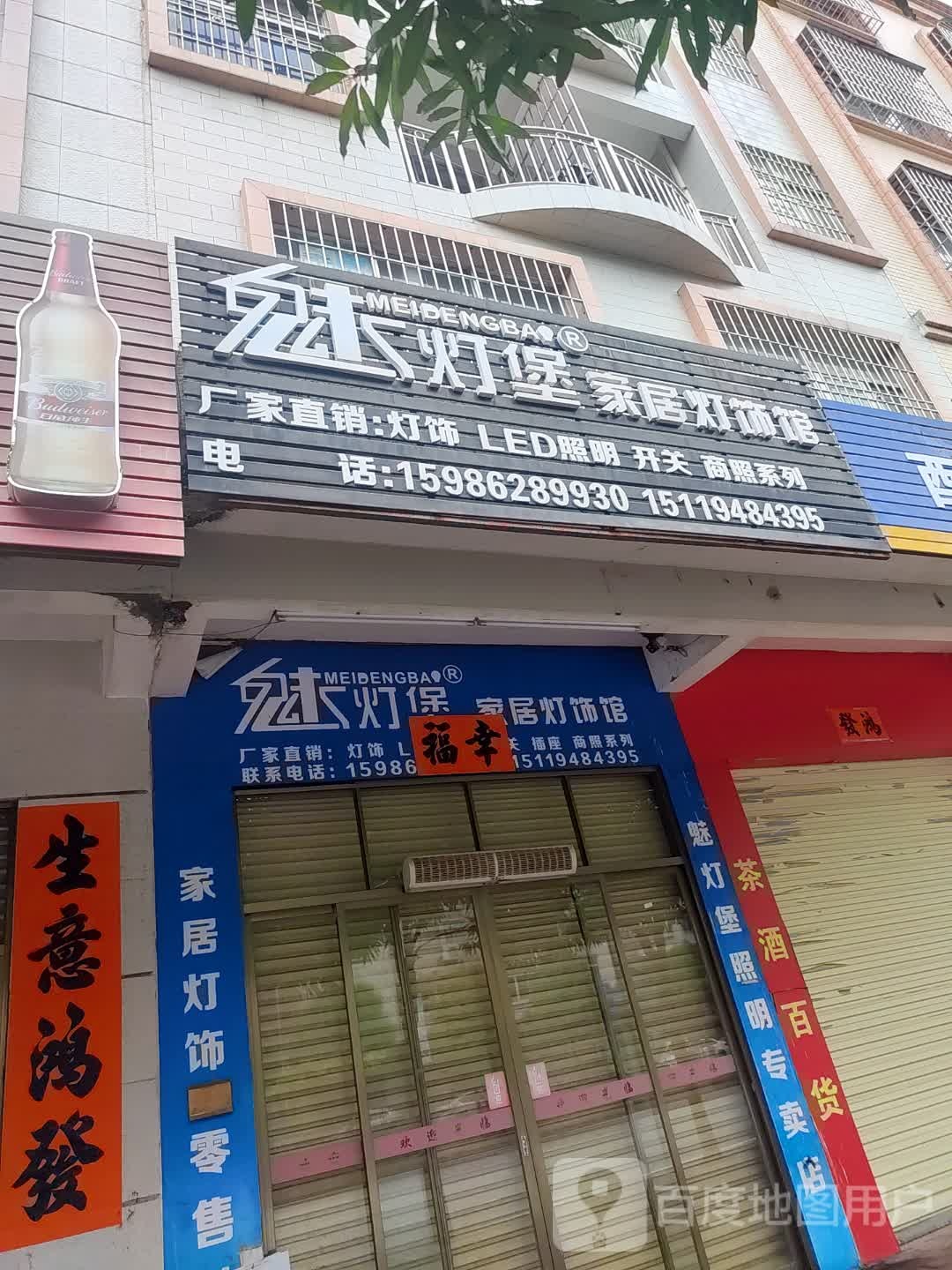 魅灯堡家居灯饰馆(始兴路店)