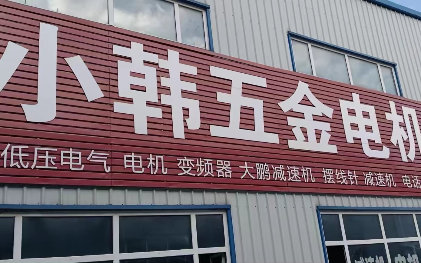 小韩五金电机商店