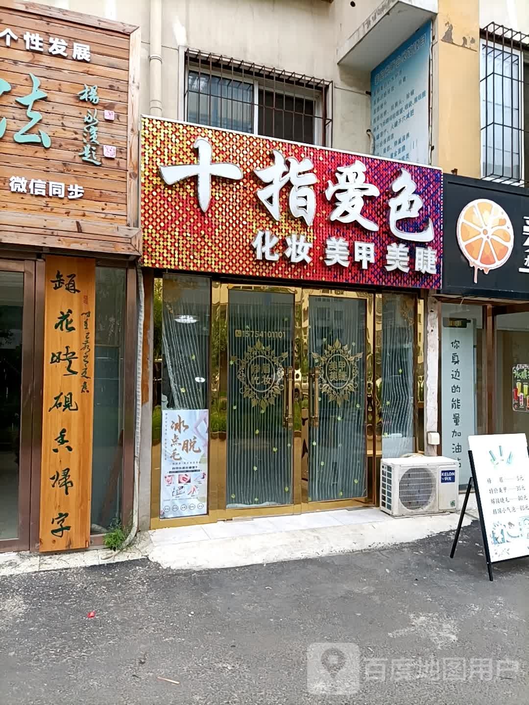十指爱色化妆美容(状元城店)