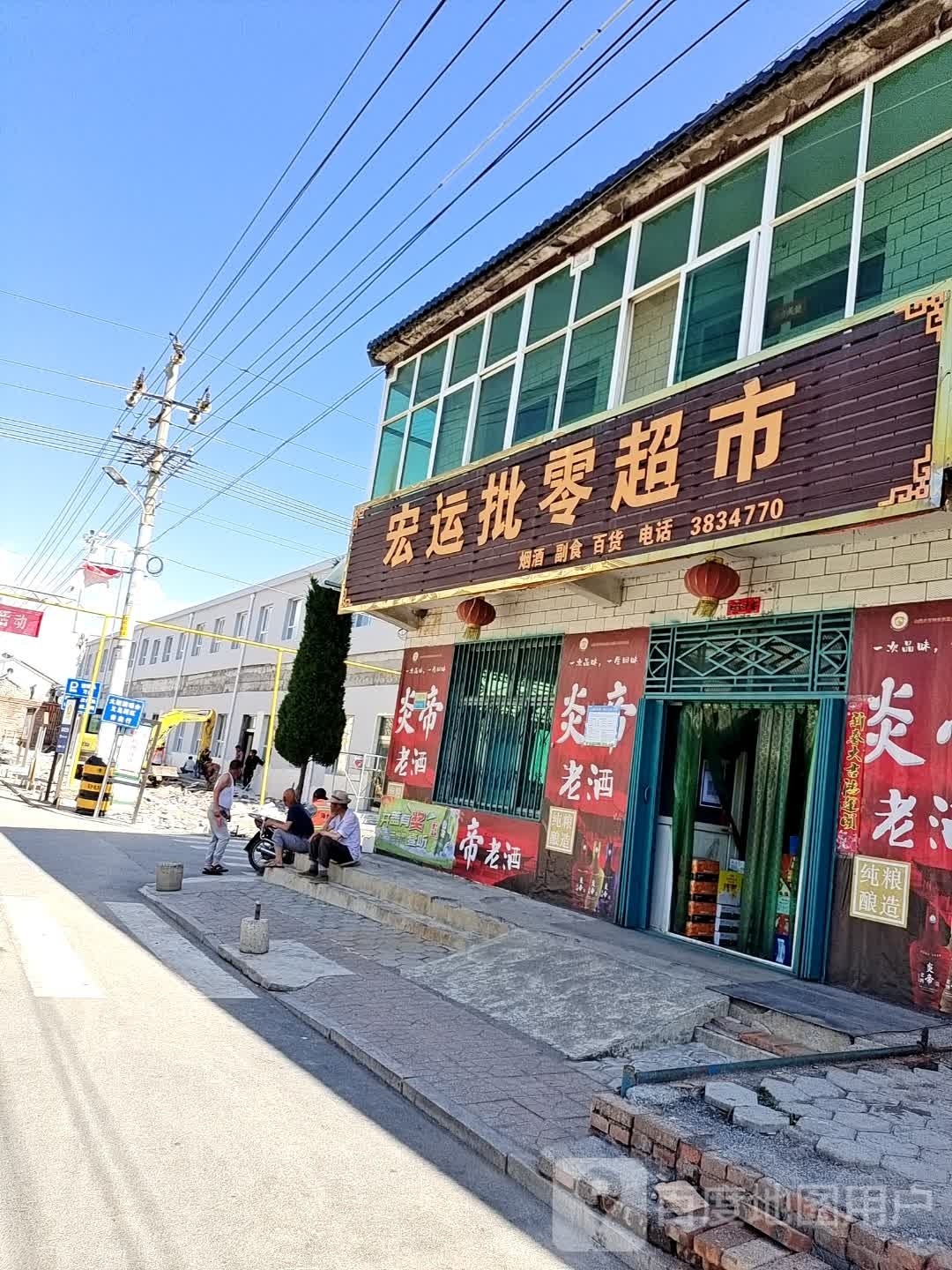 宏远批零超市