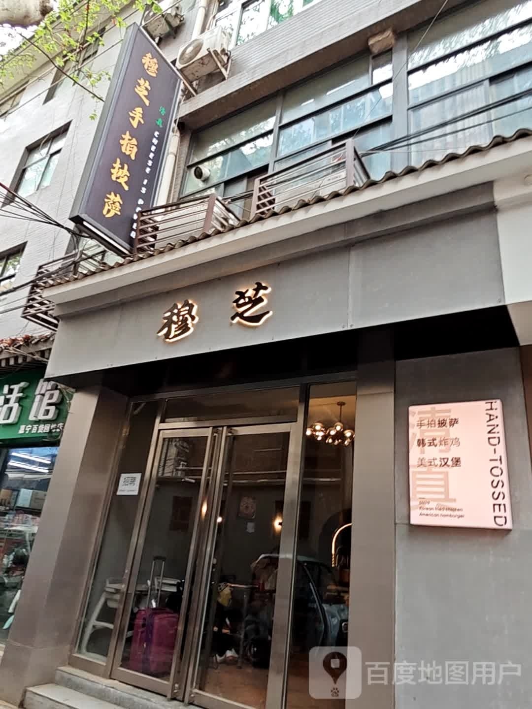 清真穆芝手拍披萨(回坊店)