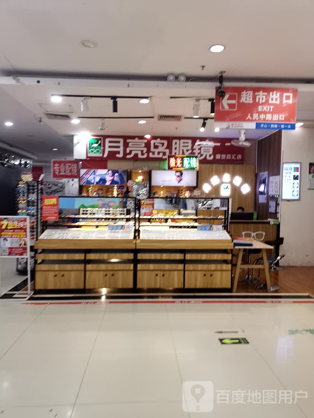 月亮岛眼镜(玉林国际购物中心店)