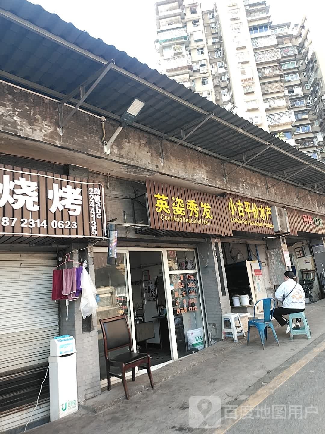英姿秀发