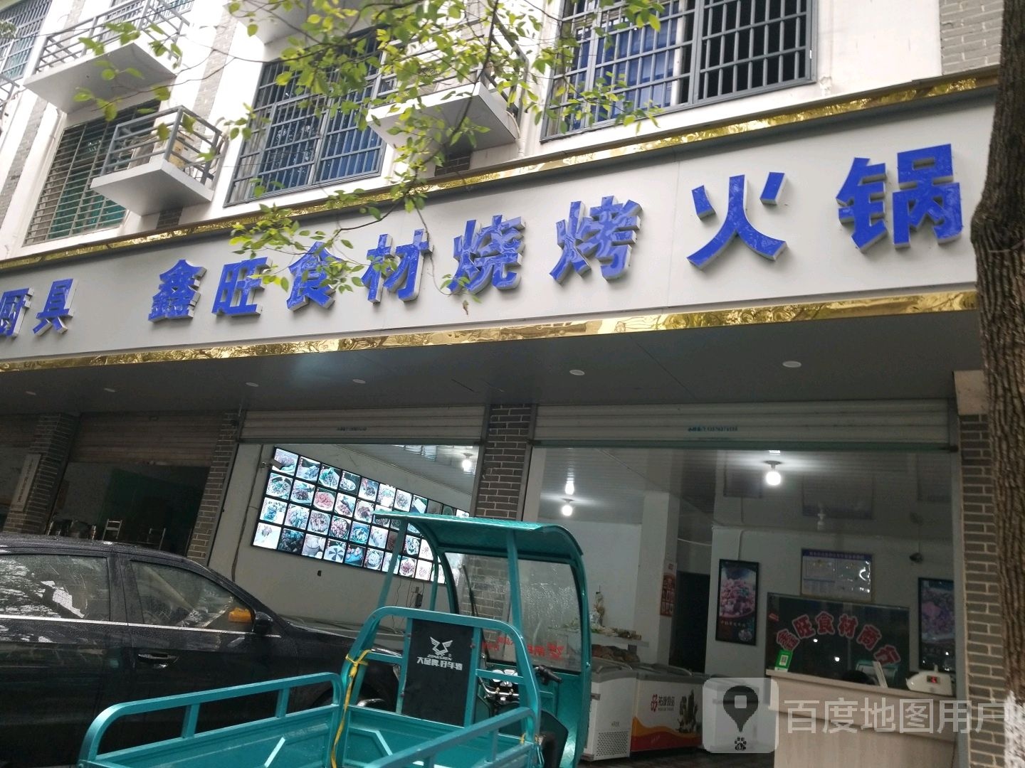 新王火锅烧烤食材