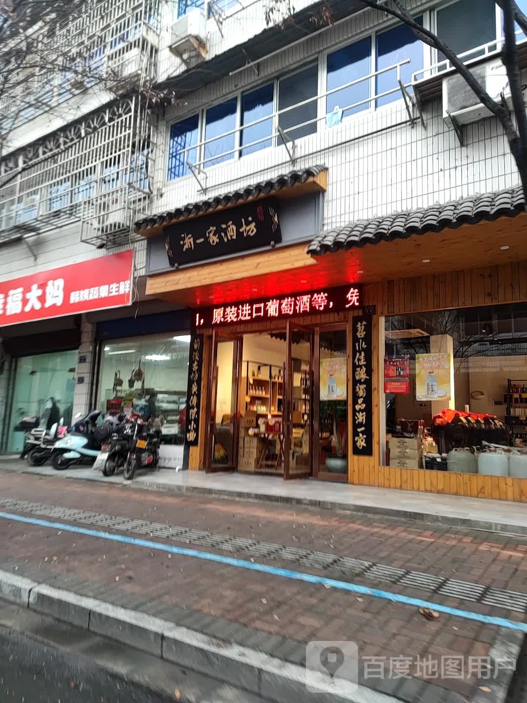 浙一家酒坊(百乐街店)