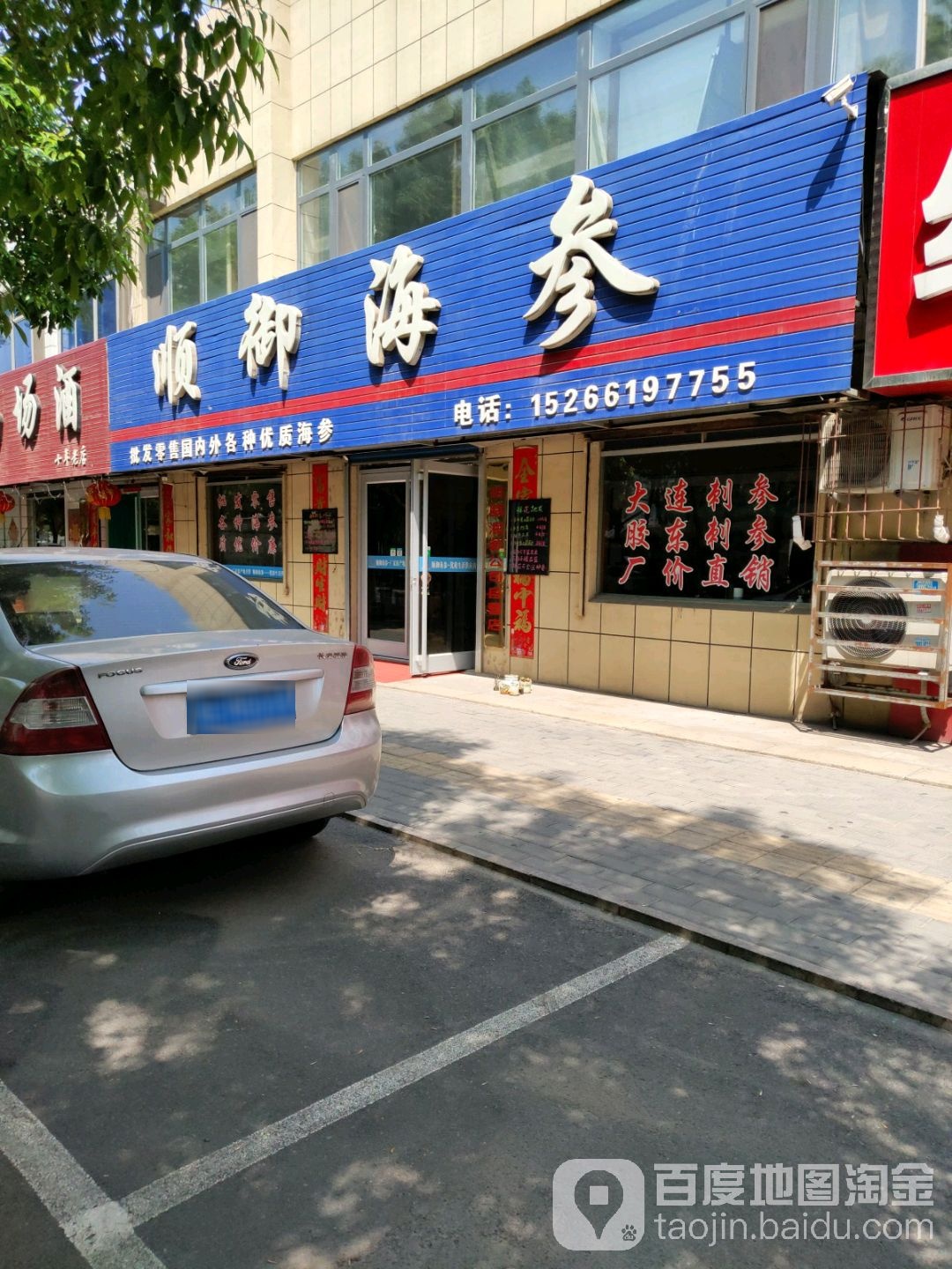 顺御海参(淄博路店)