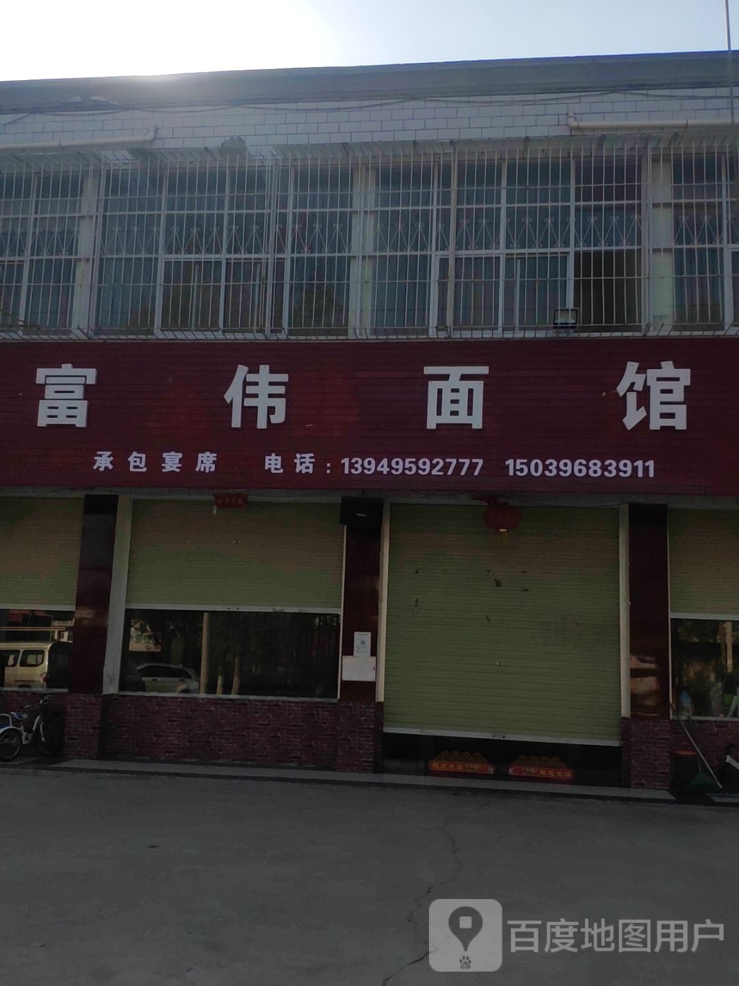 关王北路西付围面馆