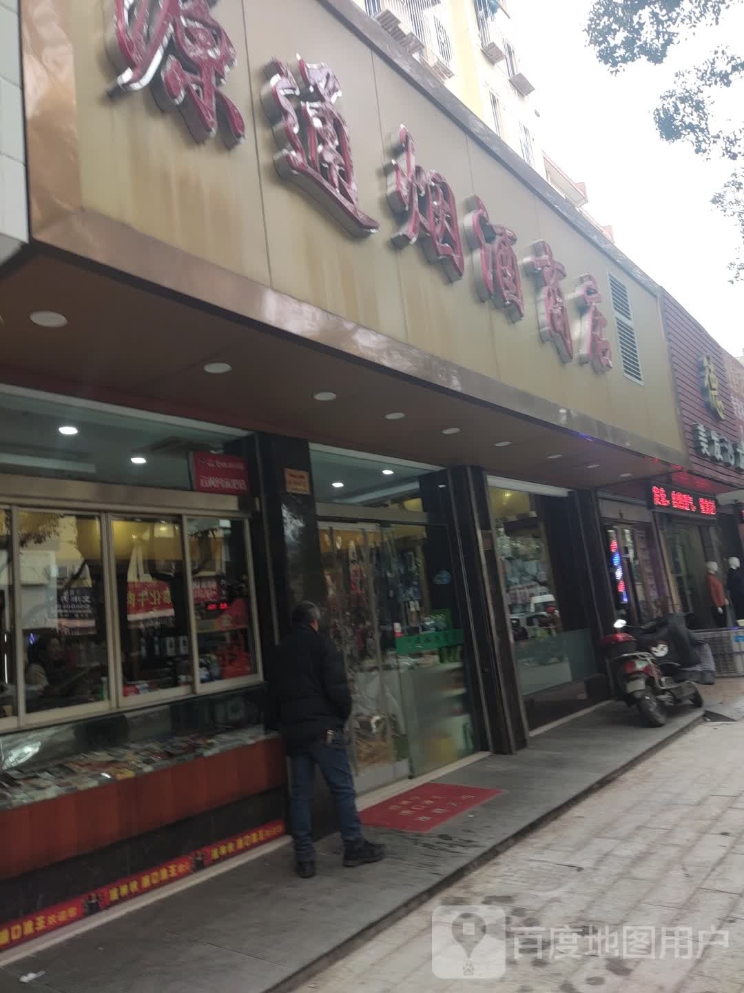 源通烟酒商店