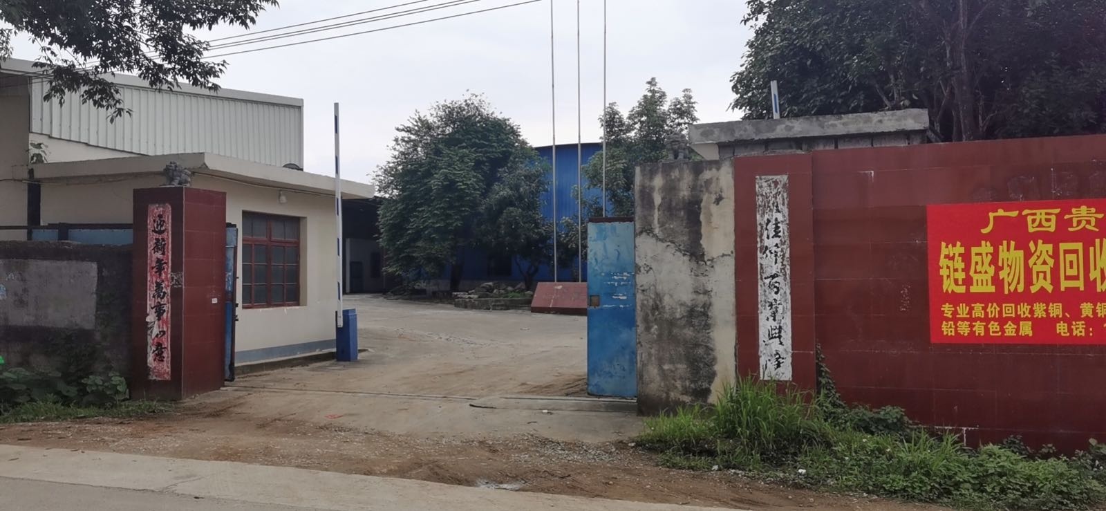 广西贵港市链盛再生资源有限公司