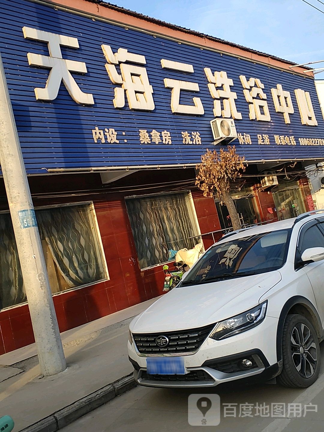 天海云闲洗浴中心