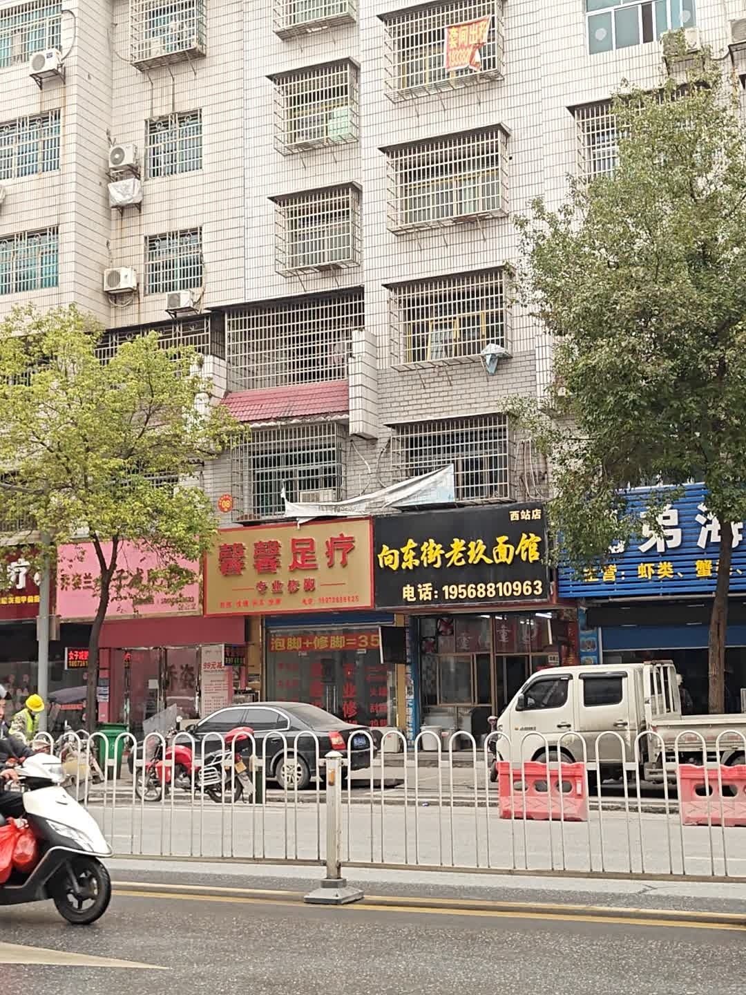 馨馨足疗