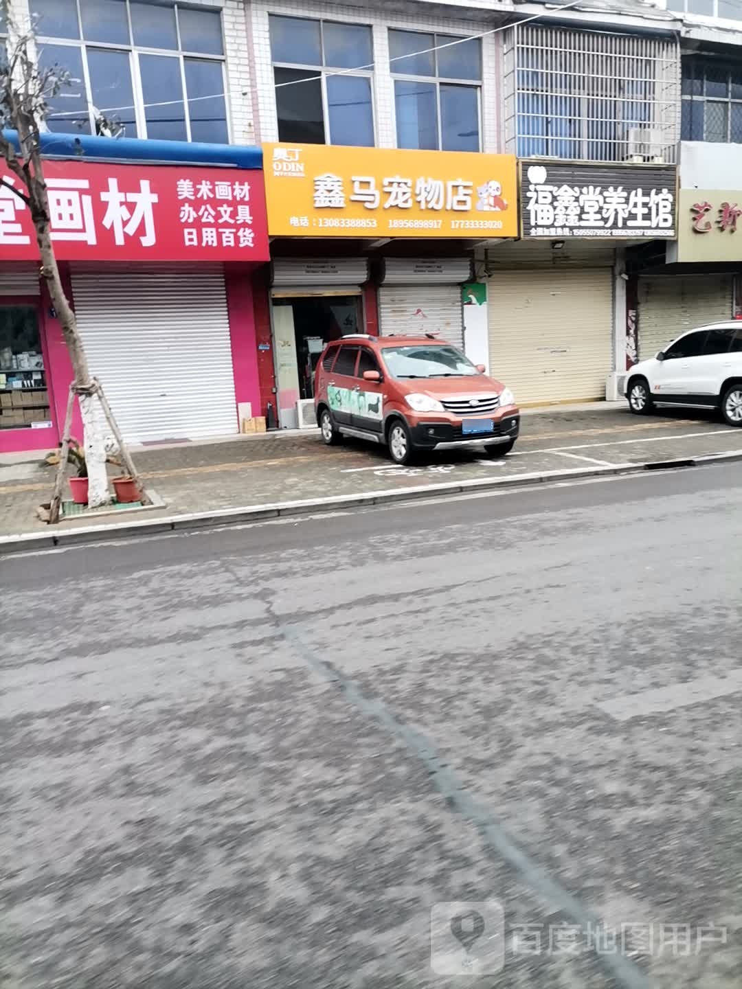 鑫马萌宠物店